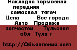 Накладка тормозная передняя Dong Feng (самосвал, тягач)  › Цена ­ 300 - Все города Авто » Продажа запчастей   . Тульская обл.,Тула г.